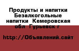 Продукты и напитки Безалкогольные напитки. Кемеровская обл.,Гурьевск г.